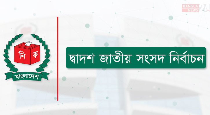 সাতক্ষীরার ৪টি আসনে ৬ প্রার্থীর মনোনয়নপত্র প্রত্যাহার